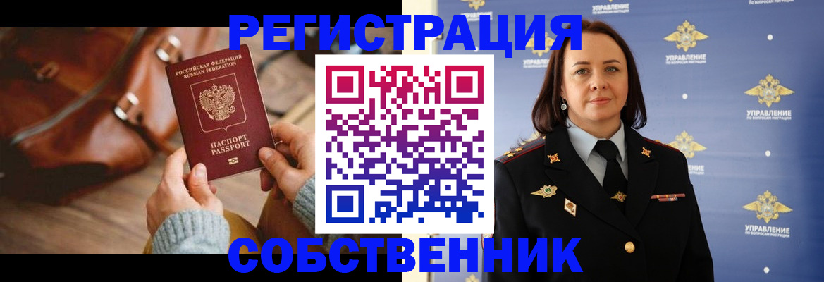 временная регистрация собственник в Вязьме